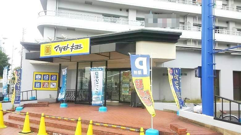 マツモトキヨシ帝塚山店画像