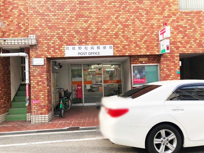 阿倍野松崎郵便局画像