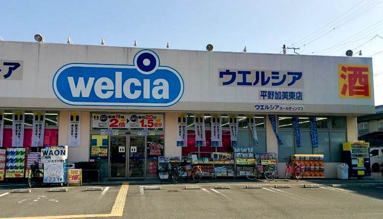 ウエルシア平野加美東店画像