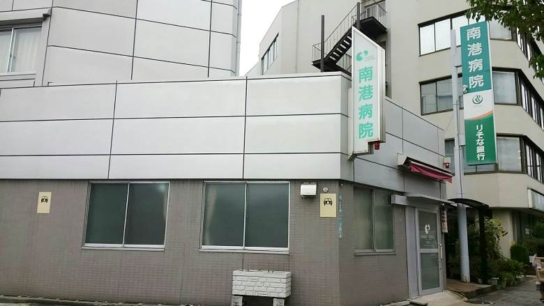 南大阪病院画像