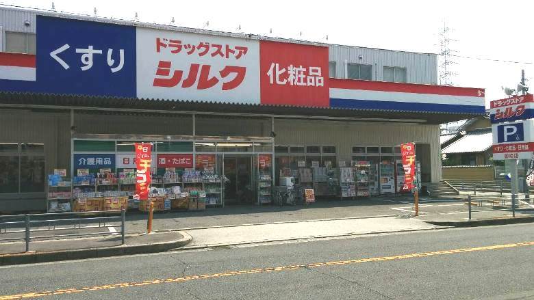 コクミン薬局御崎店画像