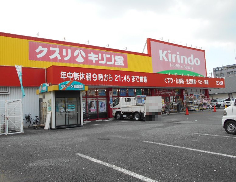 キリン堂生野巽中店画像