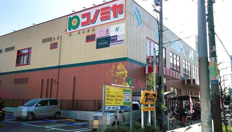 コノミヤ平野西店画像