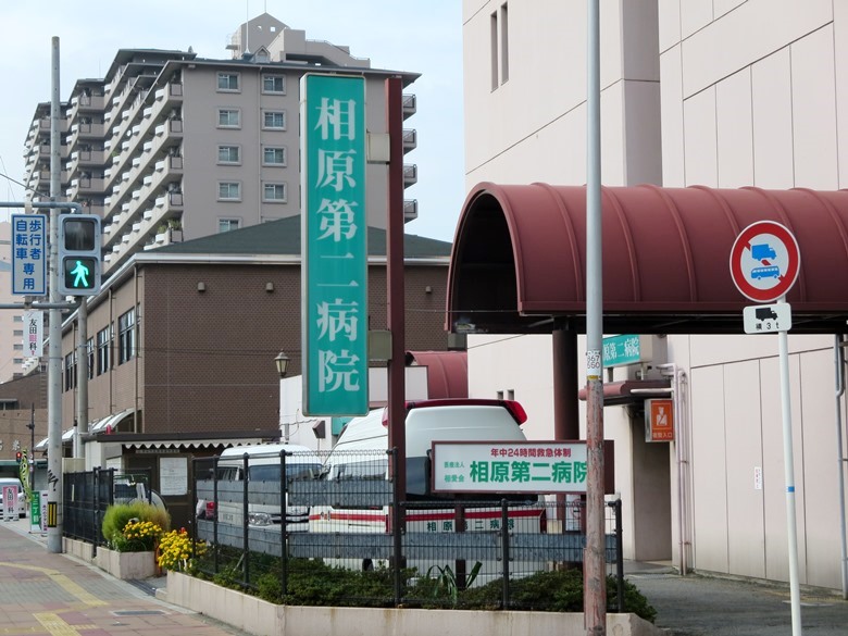 相原第二病院画像