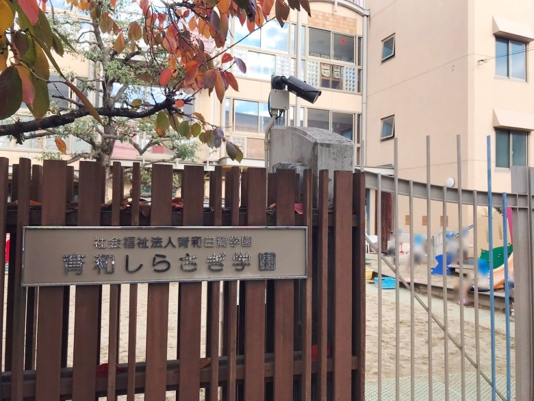 育和白鷺学園画像