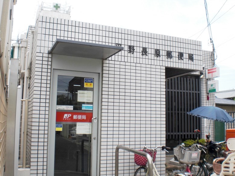 平野長原郵便局画像