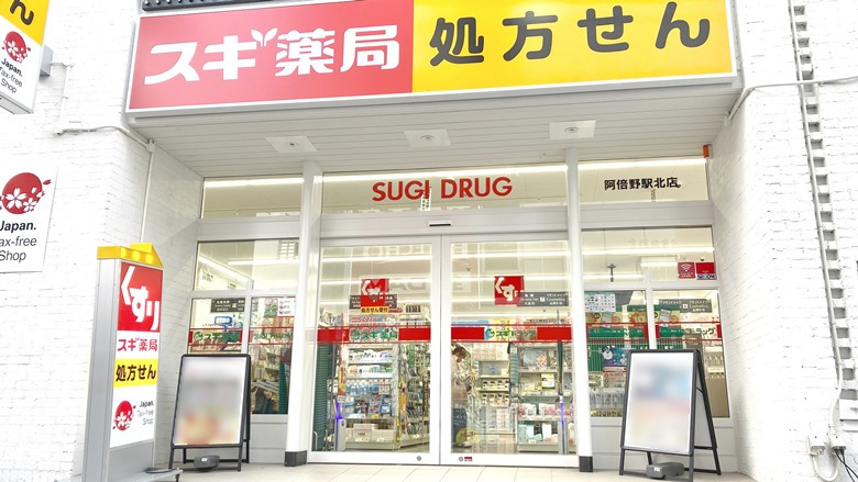 スギ薬局阿倍野駅北店画像