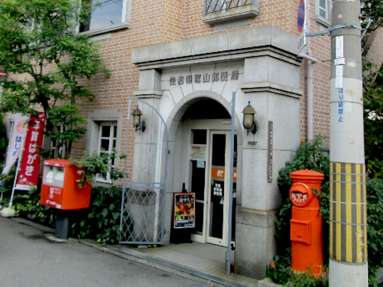 住吉帝塚山郵便局画像