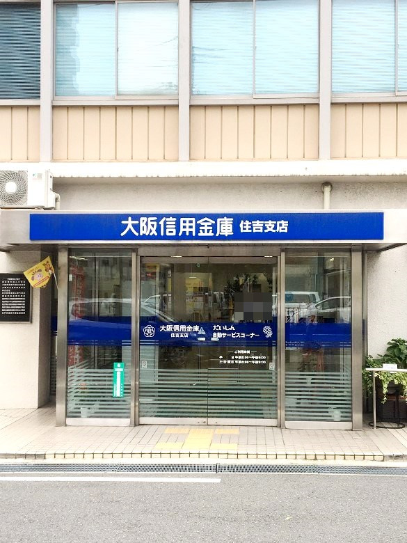 大阪信用金庫住吉支店画像