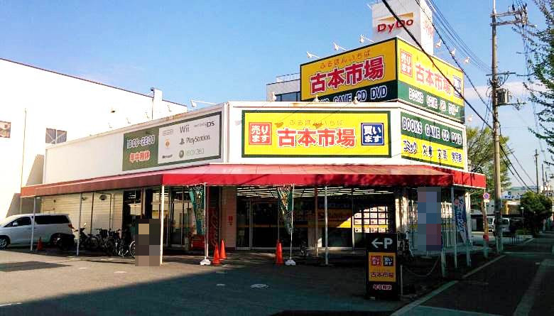 古本市場 長吉長原店画像