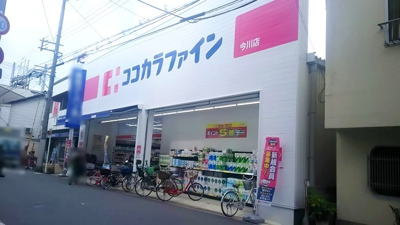 ココカラファイン今川店画像