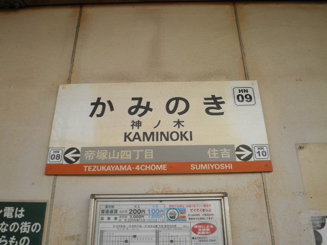 阪堺電気軌道上町線「神ノ木」駅画像