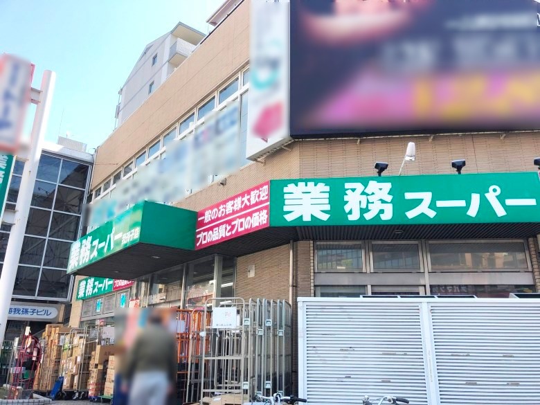 業務スーパー　あびこ店画像