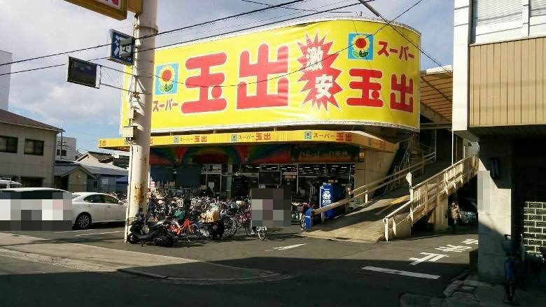 スーパー玉出　今里店画像