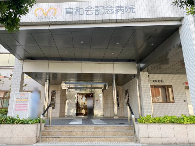 育和会記念病院画像