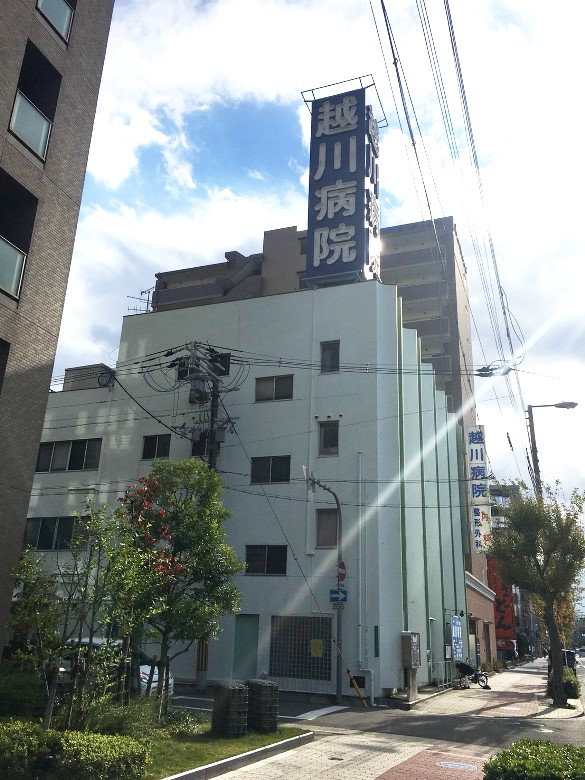 越川病院(私立)画像