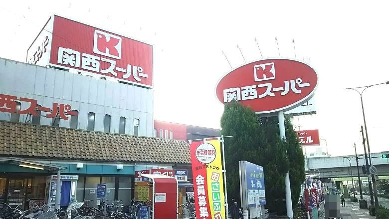 関西スーパー　長居店画像