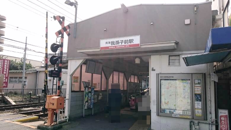 南海高野線「我孫子前」駅　画像