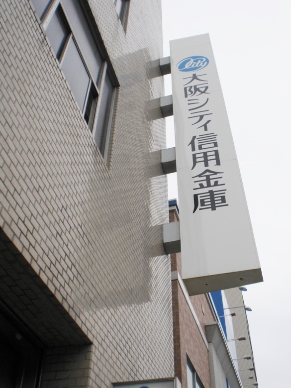 大阪シティ信用金庫　阿倍野支店画像