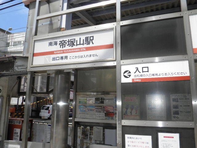 南海高野線「帝塚山」駅　画像