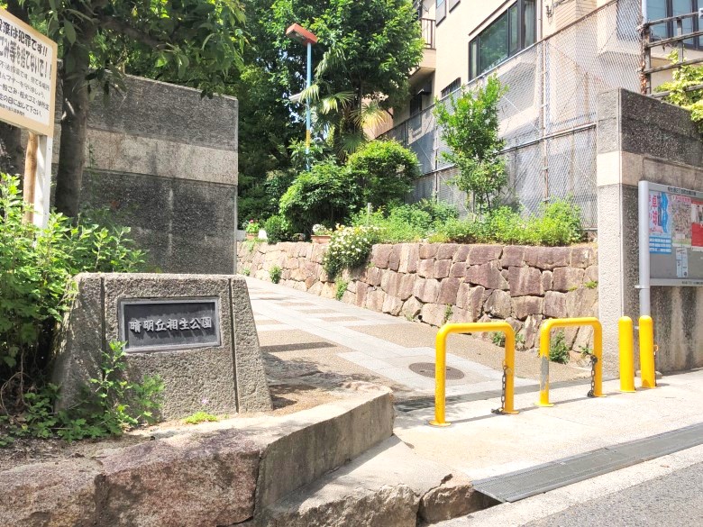 晴明丘相生公園画像