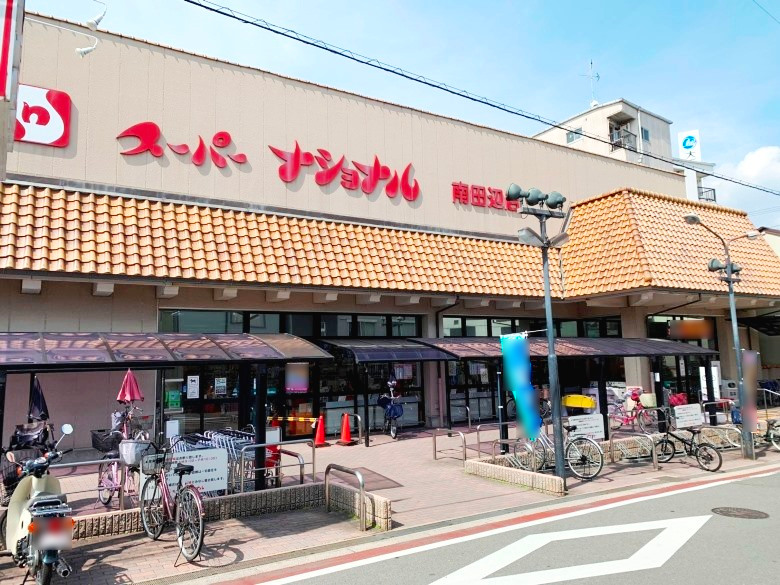 スーパーナショナル南田辺店画像