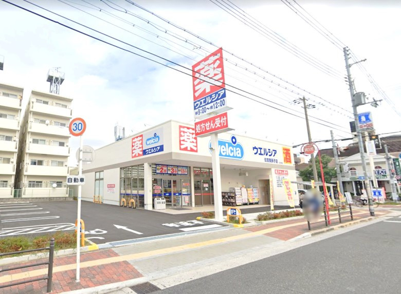 ウエルシア　住吉我孫子店画像