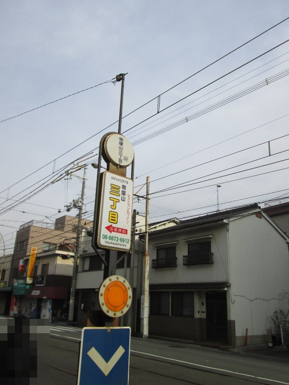 阪堺電気軌上町線「帝塚山三丁目」駅画像
