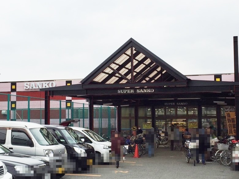 スーパーサンコー平野店画像