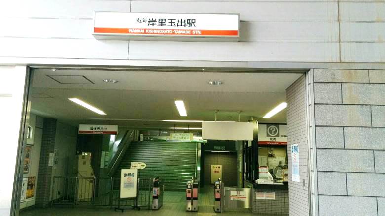 南海高野線「岸里玉出」駅画像