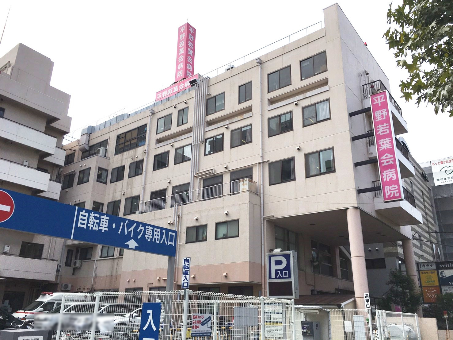 五月会 平野若葉会病院画像