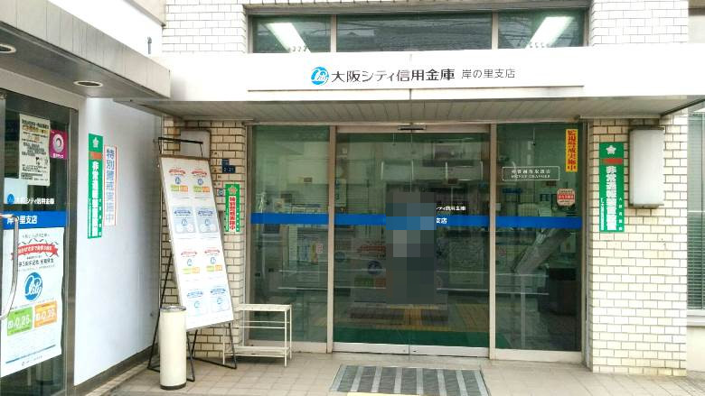 大阪シティ信用金庫　岸の里支店画像
