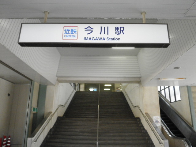 近鉄南大阪線「今川」駅画像
