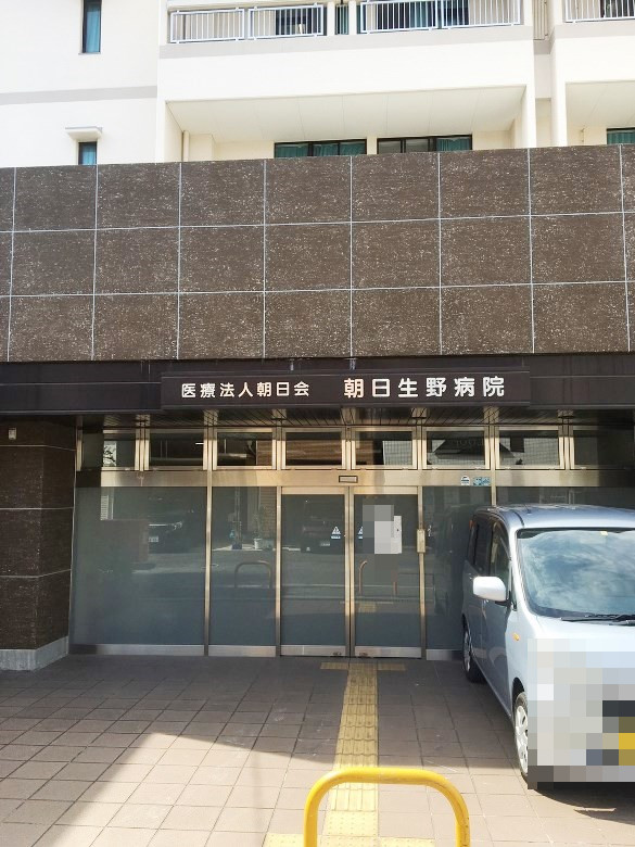 朝日生野病院画像
