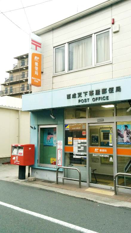 西成天下茶屋郵便局画像