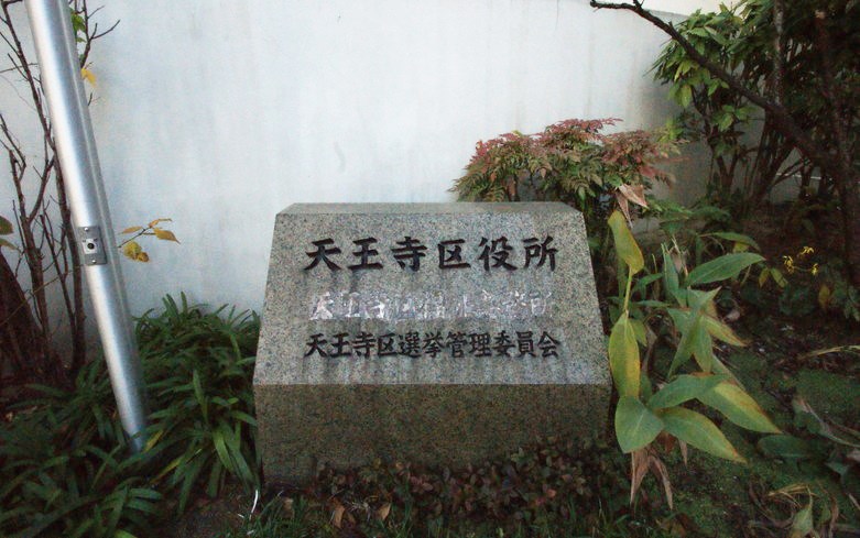 大阪市天王寺区役所画像