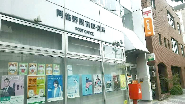 阿倍野阪南郵便局画像