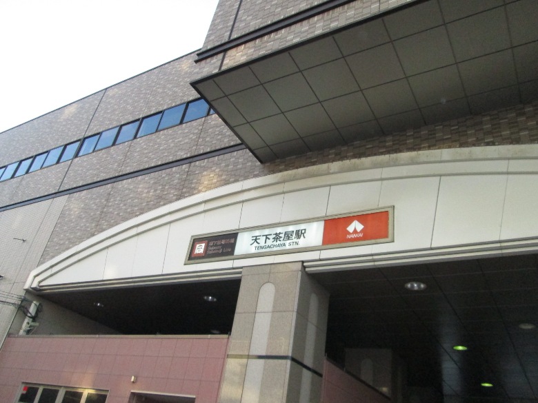 地下鉄堺筋線「天下茶屋」駅画像