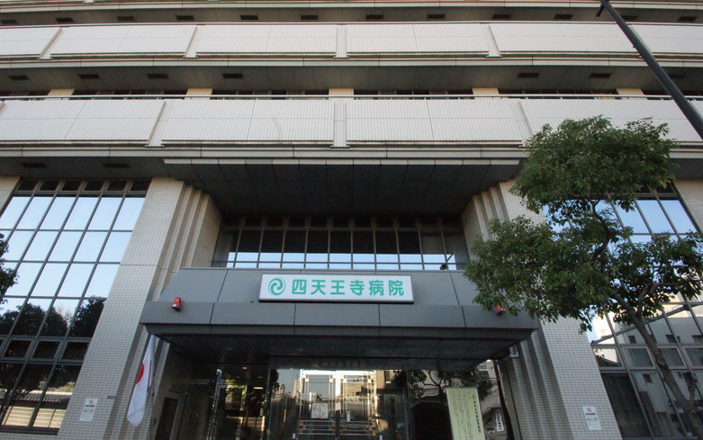 団四天王寺病院画像
