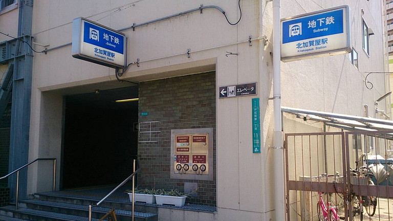 地下鉄四つ橋線「北加賀屋」駅画像