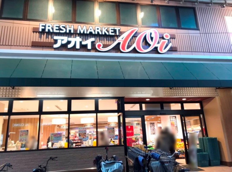 フレッシュマーケットアオイ昭和町店画像