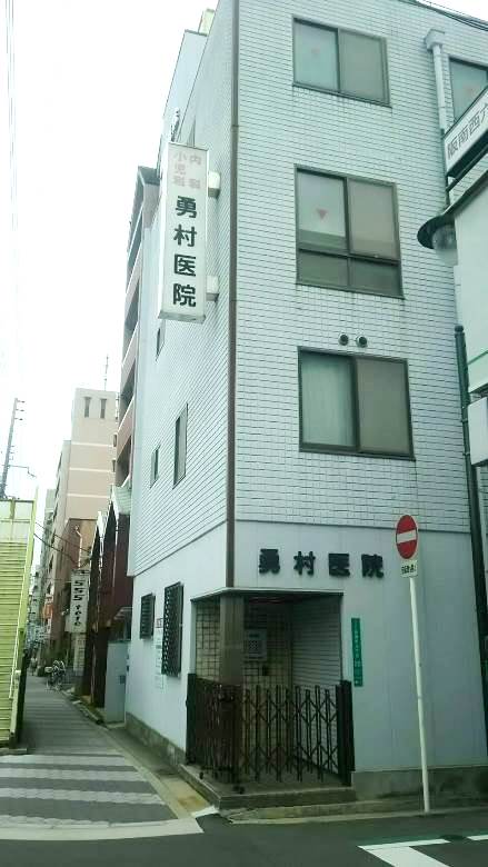 勇村医院画像