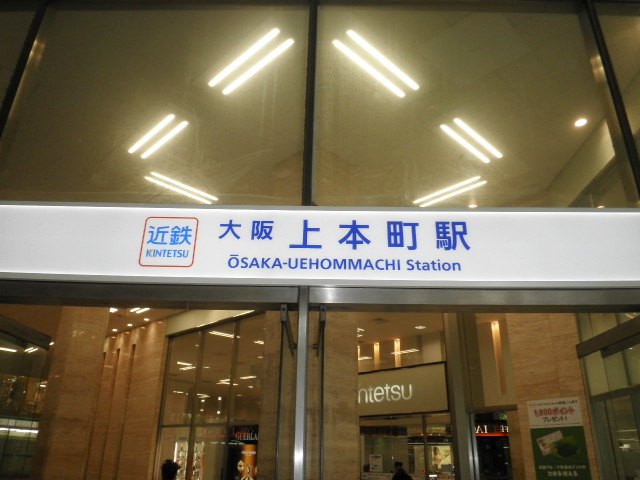 近鉄大阪線「大阪上本町」駅画像