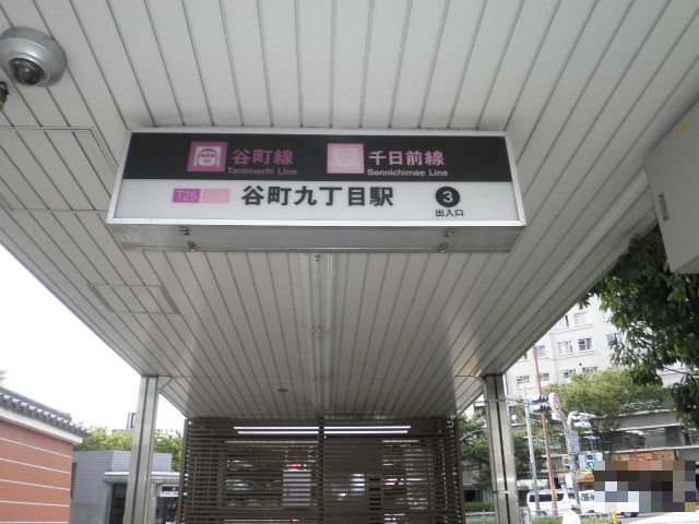 地下鉄谷町線「谷町九丁目」駅画像