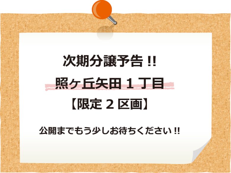 【限定2区画】照ヶ丘矢田1丁目　新築一戸建　