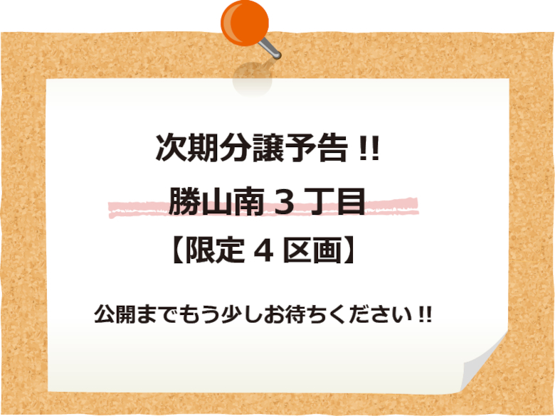 【限定4区画】勝山南3丁目　新築一戸建　