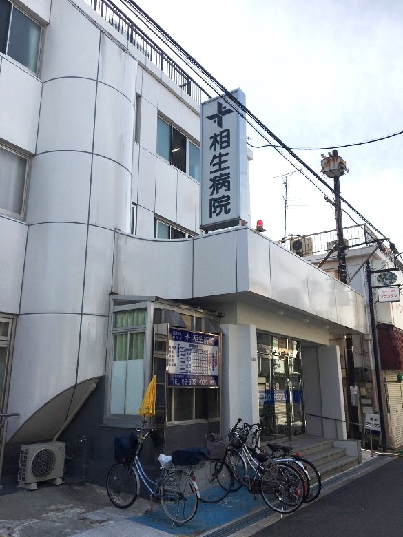 相生病院画像