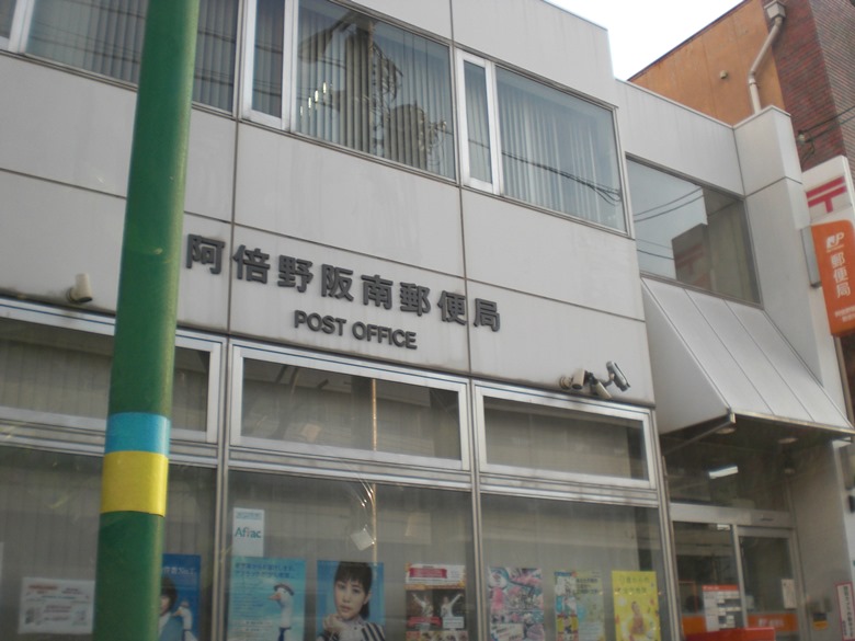 阿倍野阪南郵便局画像