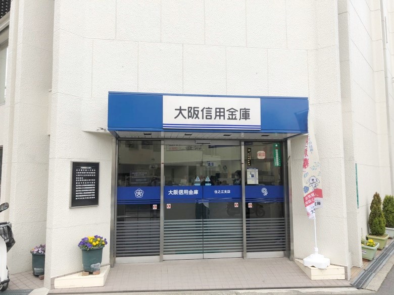 大阪信用金庫　住之江支店画像