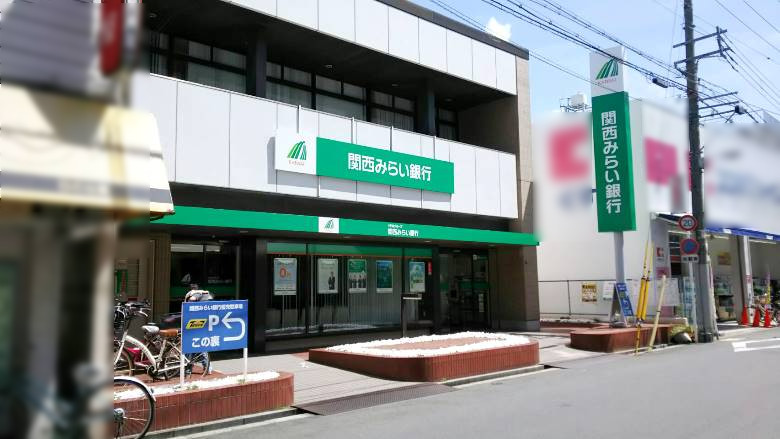 関西みらい銀行　今川支店画像